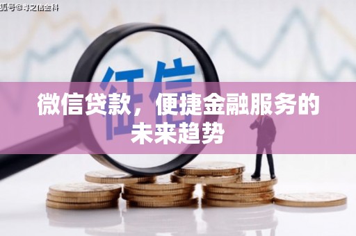 太白微信贷款，便捷金融服务的未来趋势