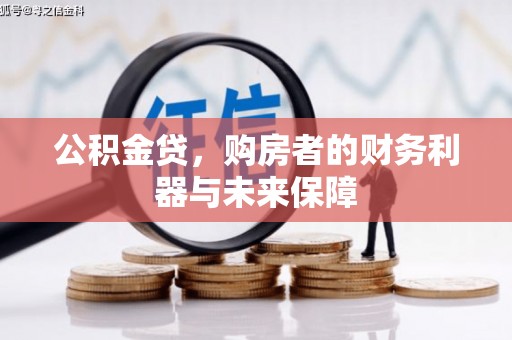 太白公积金贷，购房者的财务利器与未来保障