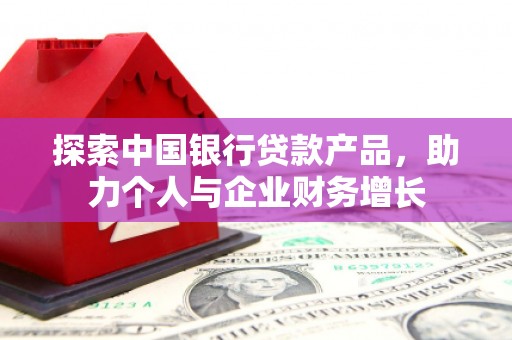 太白探索中国银行贷款产品，助力个人与企业财务增长