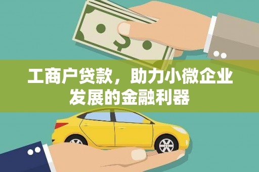 太白工商户贷款，助力小微企业发展的金融利器
