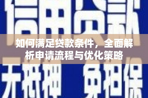 太白如何满足贷款条件，全面解析申请流程与优化策略