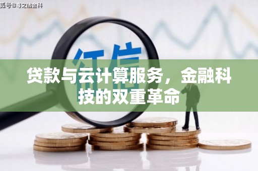 太白贷款与云计算服务，金融科技的双重革命