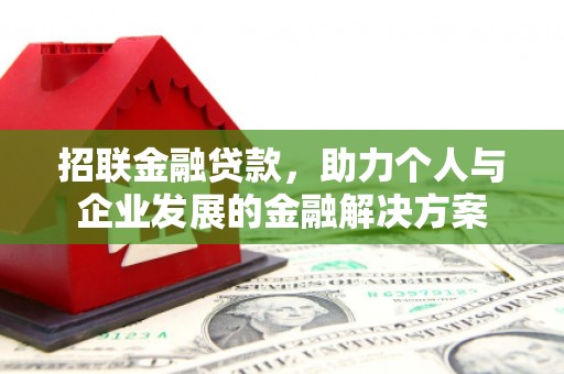 太白招联金融贷款，助力个人与企业发展的金融解决方案