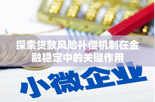 太白探索贷款风险补偿机制在金融稳定中的关键作用