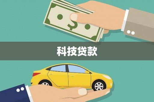 太白科技贷款