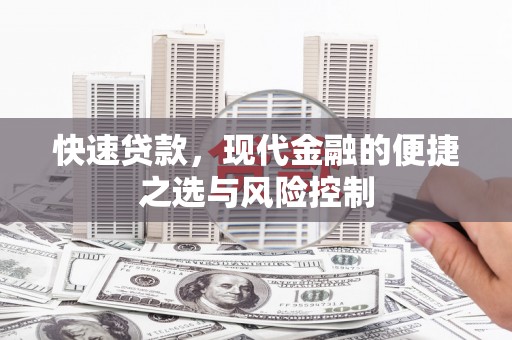 太白快速贷款，现代金融的便捷之选与风险控制