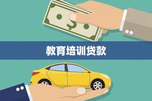 太白教育培训贷款