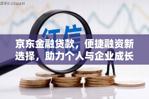 太白京东金融贷款，便捷融资新选择，助力个人与企业成长