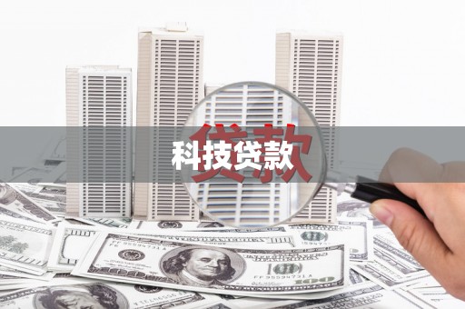 太白科技贷款