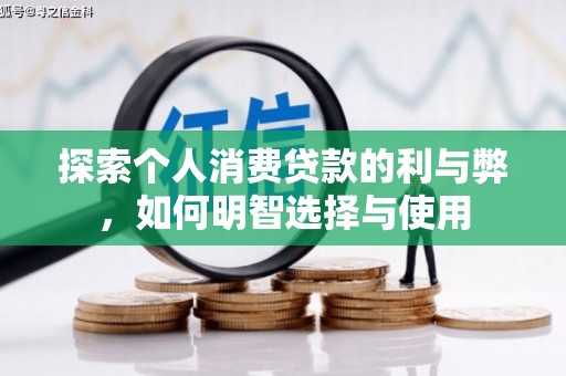 太白探索个人消费贷款的利与弊，如何明智选择与使用