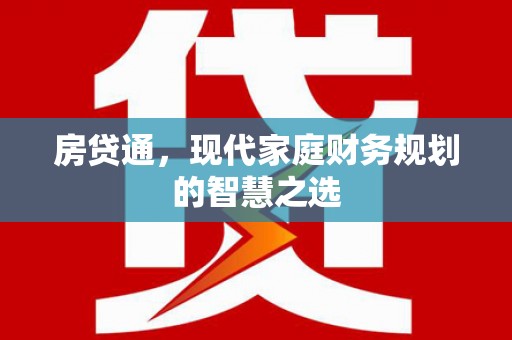 太白房贷通，现代家庭财务规划的智慧之选
