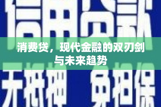 太白消费贷，现代金融的双刃剑与未来趋势