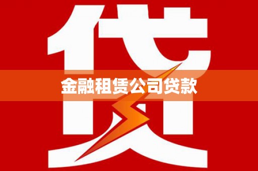 太白金融租赁公司贷款