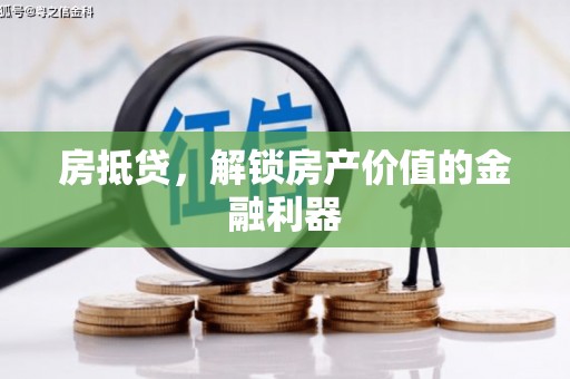 太白房抵贷，解锁房产价值的金融利器