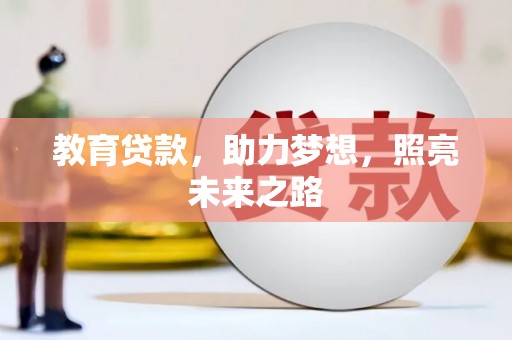 太白教育贷款，助力梦想，照亮未来之路
