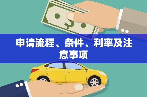 太白申请流程、条件、利率及注意事项