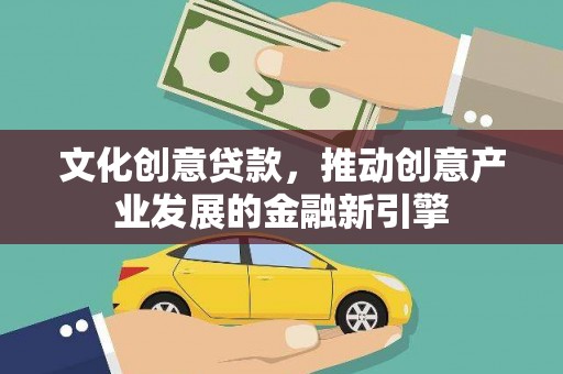 太白文化创意贷款，推动创意产业发展的金融新引擎