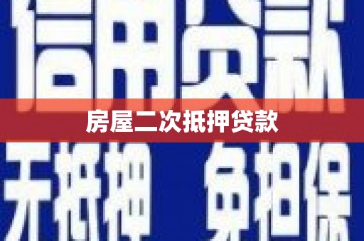 太白房屋二次抵押贷款