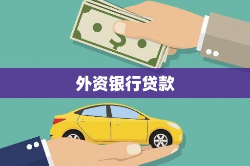 太白外资银行贷款