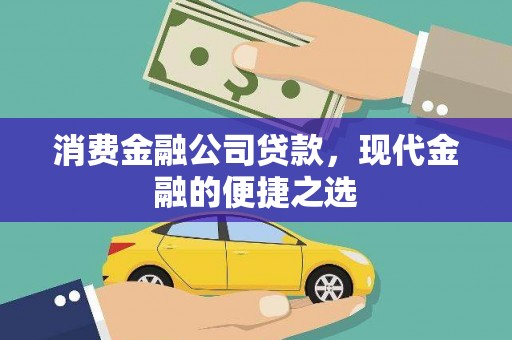 太白消费金融公司贷款，现代金融的便捷之选