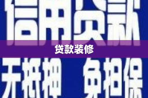 太白贷款装修