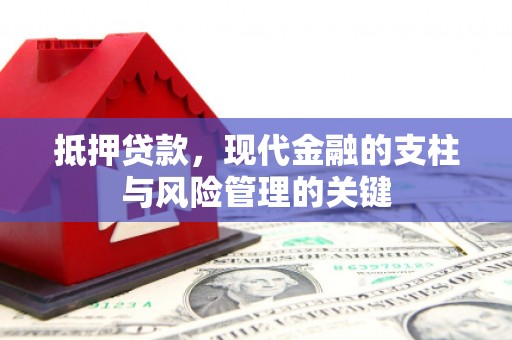 太白抵押贷款，现代金融的支柱与风险管理的关键