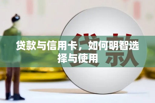 太白贷款与信用卡，如何明智选择与使用