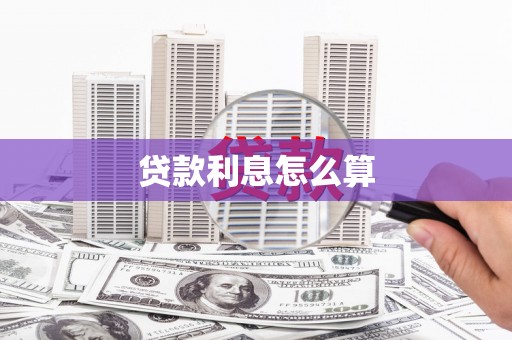 太白贷款利息怎么算