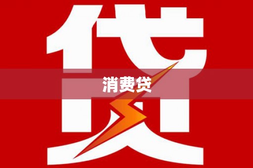 太白消费贷