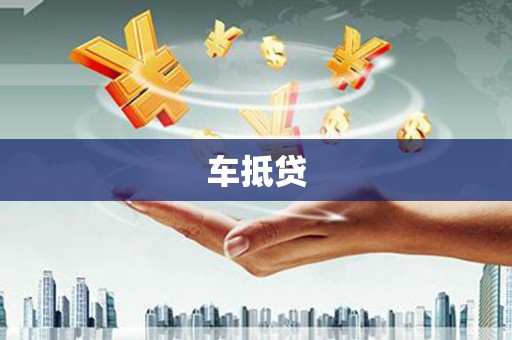 太白车抵贷