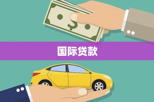 太白国际贷款