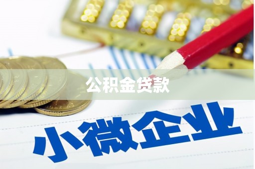 太白公积金贷款