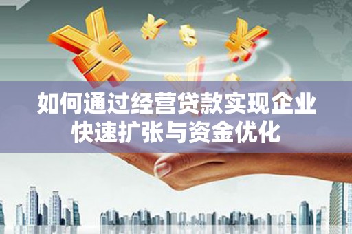 太白如何通过经营贷款实现企业快速扩张与资金优化