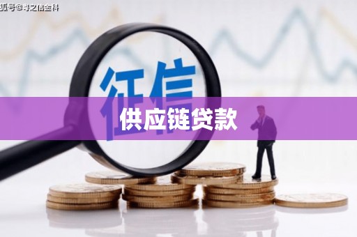 太白供应链贷款