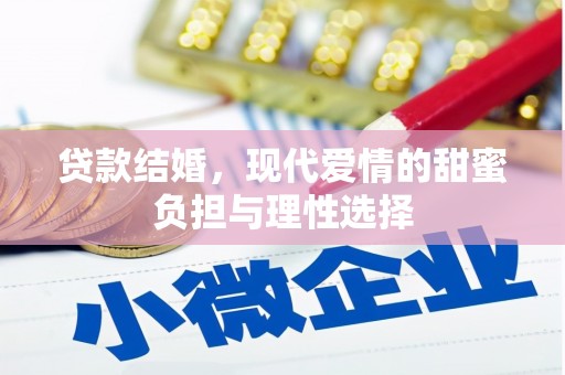 太白贷款结婚，现代爱情的甜蜜负担与理性选择