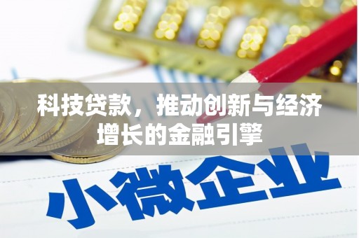 太白科技贷款，推动创新与经济增长的金融引擎