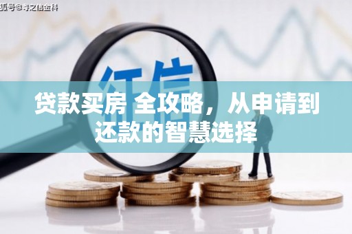 太白贷款买房 全攻略，从申请到还款的智慧选择
