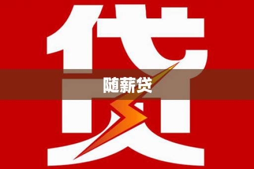 太白随薪贷