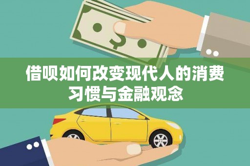 太白借呗如何改变现代人的消费习惯与金融观念