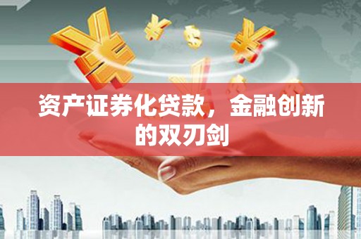 太白资产证券化贷款，金融创新的双刃剑