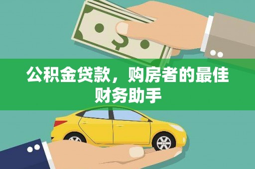 太白公积金贷款，购房者的最佳财务助手