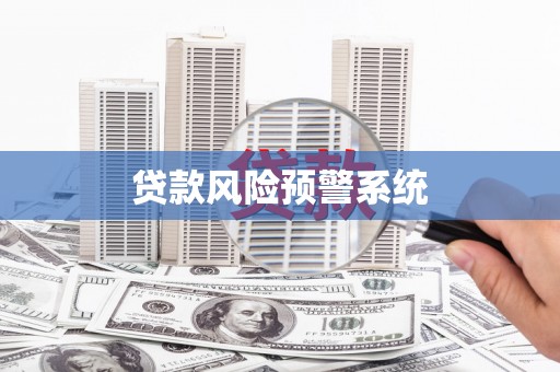 太白贷款风险预警系统