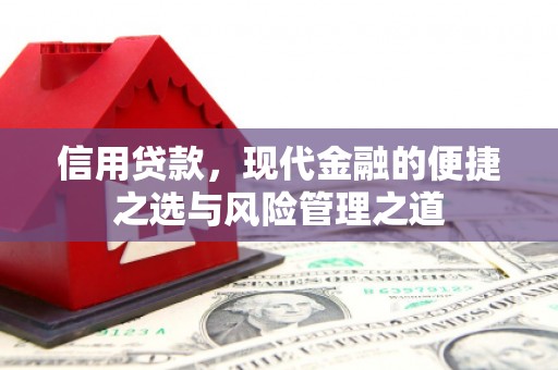 太白信用贷款，现代金融的便捷之选与风险管理之道