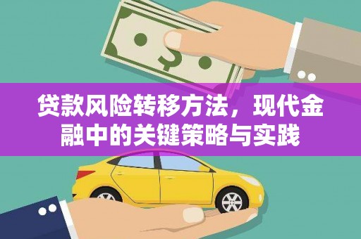 太白贷款风险转移方法，现代金融中的关键策略与实践