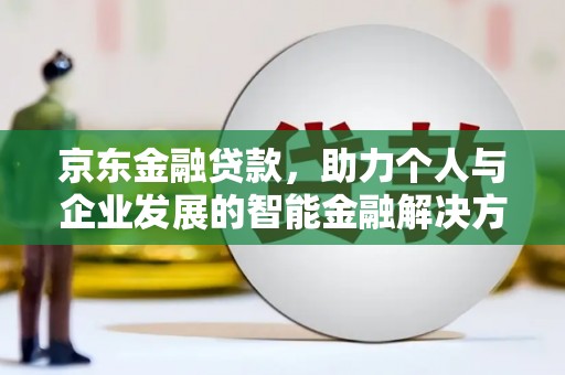 太白京东金融贷款，助力个人与企业发展的智能金融解决方案