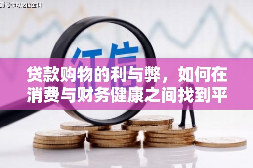 太白贷款购物的利与弊，如何在消费与财务健康之间找到平衡