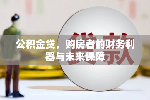 太白公积金贷，购房者的财务利器与未来保障