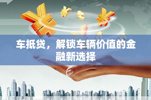 太白车抵贷，解锁车辆价值的金融新选择