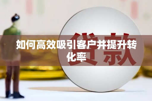 太白如何高效吸引客户并提升转化率