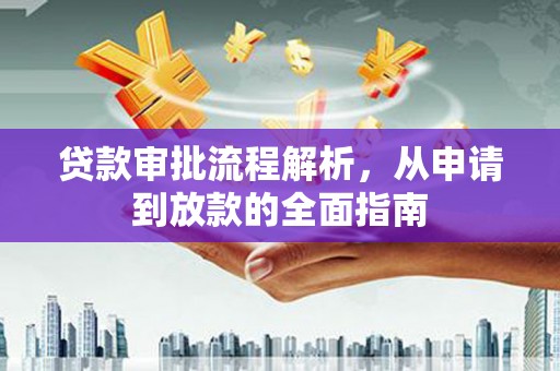 太白贷款审批流程解析，从申请到放款的全面指南
